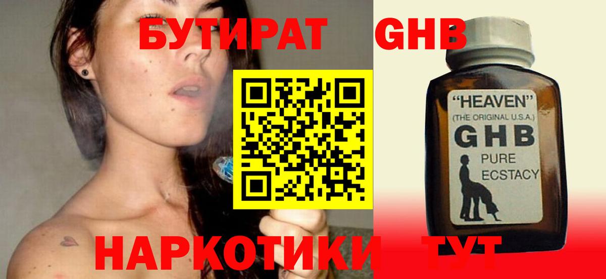 БУТИРАТ оксибутират Клинцы